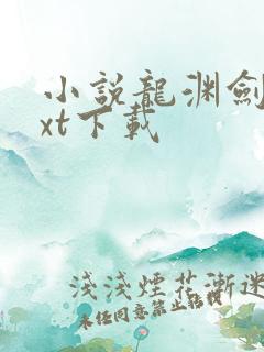 小说龙渊剑神txt下载