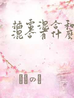 插电混合和油电混合有什么区别