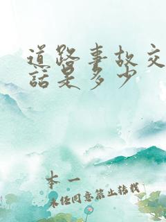 道路事故交警电话是多少