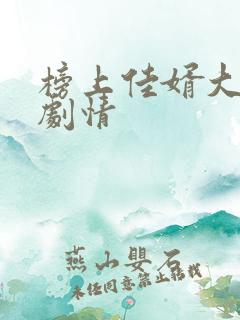 榜上佳婿大结局剧情
