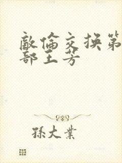 敌伦交换第21部王芳