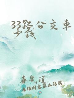 33路公交车多少钱