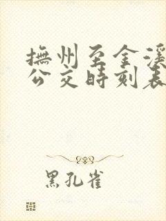 抚州至金溪城际公交时刻表
