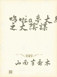 哆啦a梦大结局之大阴谋