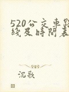 520公交车路线及时间表