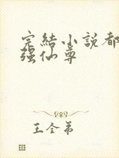 完结小说都市最强仙尊