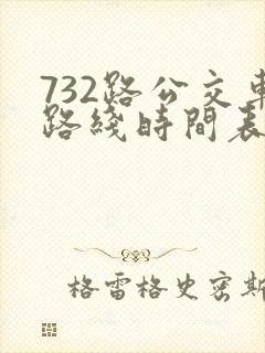 732路公交车路线时间表查询