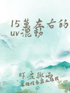 15万左右的suv混动