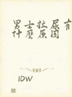 男士拉尿有点疼什么原因
