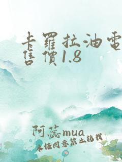 卡罗拉油电混合售价1.8