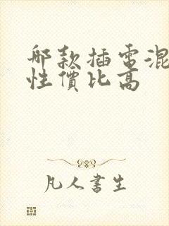哪款插电混动车性价比高