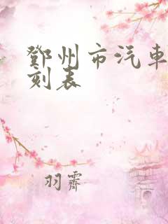 邓州市汽车站时刻表