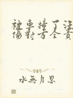 被车撞了没有受伤对方全责怎么赔偿