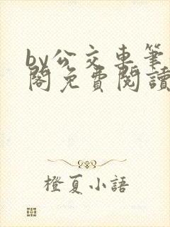 by公交车笔趣阁免费阅读