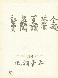 许晏夏苓全文免费阅读笔趣阁