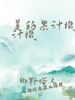 美的果汁机 榨汁机