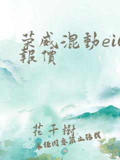 荣威混动ei6报价