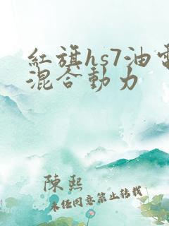 红旗hs7油电混合动力