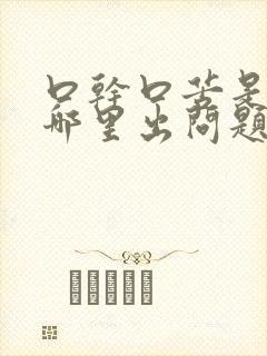 口干口苦是身体哪里出问题了