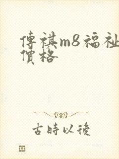 传祺m8福祉车价格