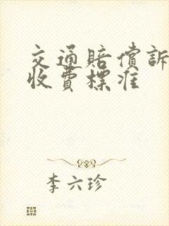 交通赔偿诉讼费收费标准