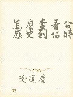 怎么查看公交车历史到站时间