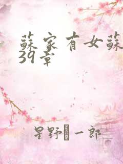 苏家有女苏小纯39章