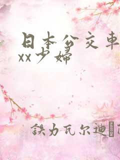 日本公交车xxxx少妇