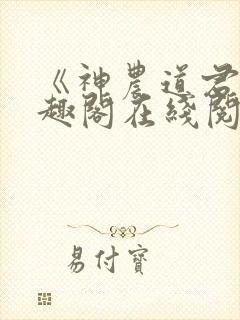《神农道君》笔趣阁在线阅读