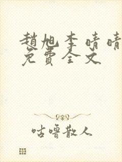 赵旭李晴晴最新免费全文