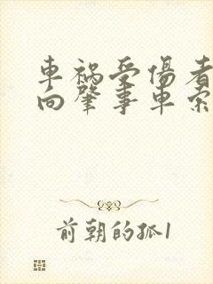 车祸受伤者怎么向肇事车索赔