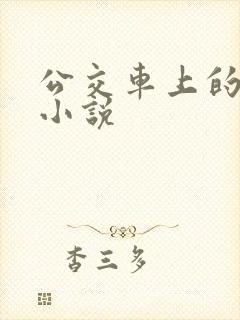 公交车上的情欲小说