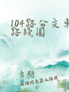 104路公交车路线图