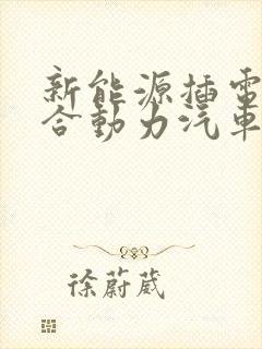 新能源插电式混合动力汽车排行榜