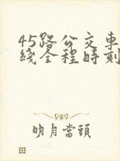 45路公交车路线全程时刻表