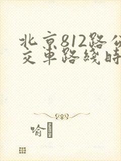 北京812路公交车路线时间表