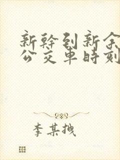 新干到新余北站公交车时刻表