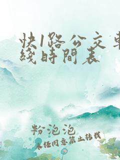 快1路公交车路线时间表