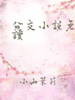 公交小说免费阅读