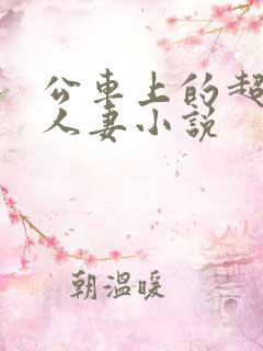 公车上的超短裙人妻小说
