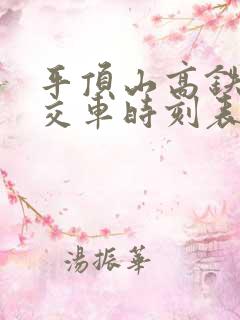 平顶山高铁站公交车时刻表