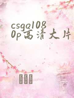 csgo1080p高清大片在线观看