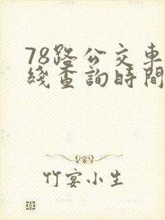 78路公交车路线查询时间表