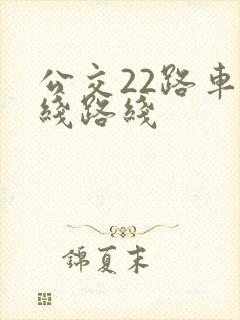 公交22路车路线路线