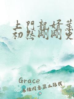 上门龙婿叶辰萧初然刚刚更新