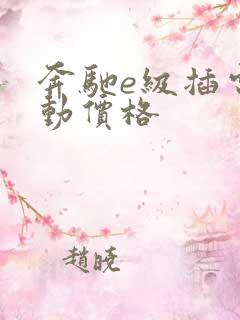 奔驰e级插电混动价格