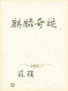 麒麟奇迹