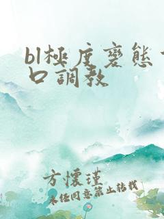 bl极度变态重口调教