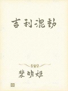 吉利混动