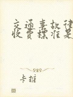 交通事故律师的收费标准是多少